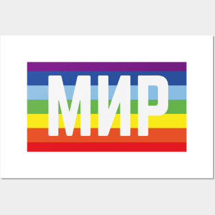 Мир Флаг (Peace / Rainbow Flag) Posters and Art